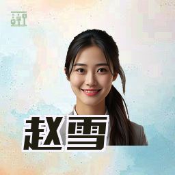赵雪