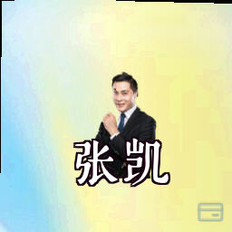 张凯