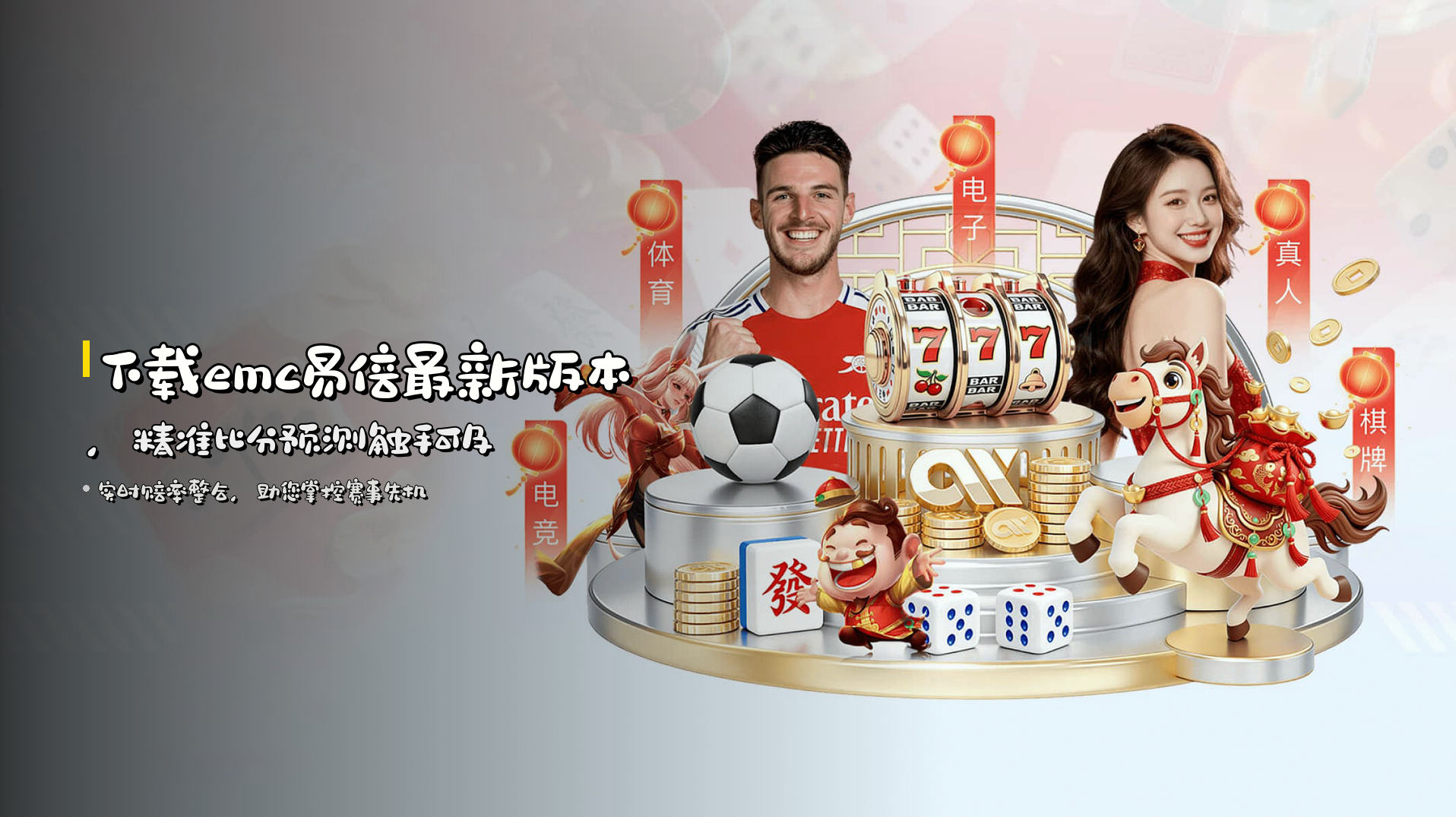 下载emc易倍最新版本，精准比分预测触手可及